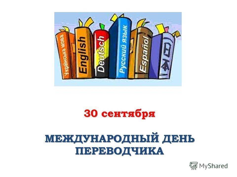 Международный день переводчика | fiestino.ru