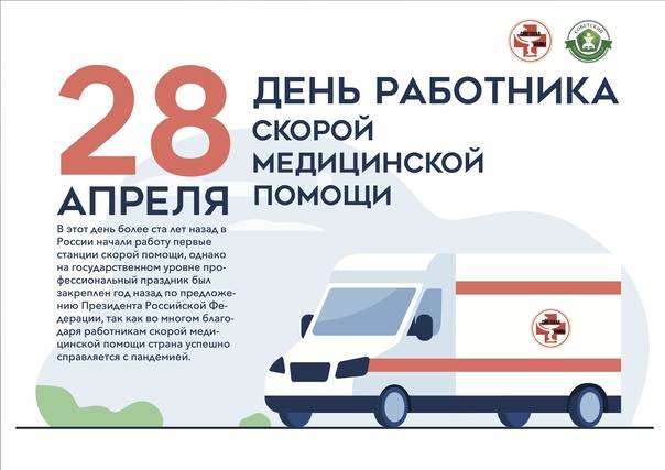 День работника скорой помощи отмечается 28 апреля 2020 года, все её сотрудники принимают тёплые поздравления
