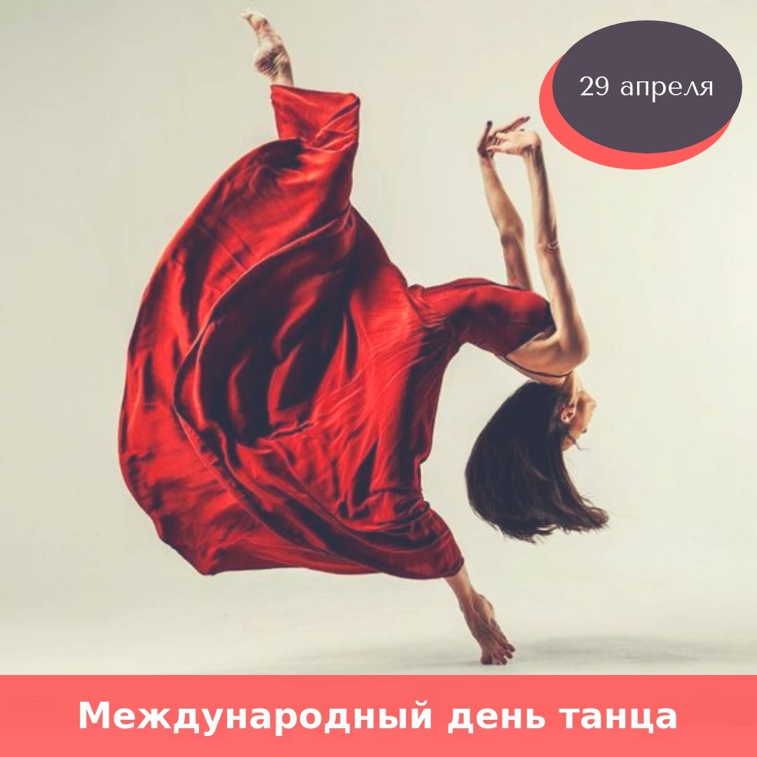 Международный (всемирный) день танца