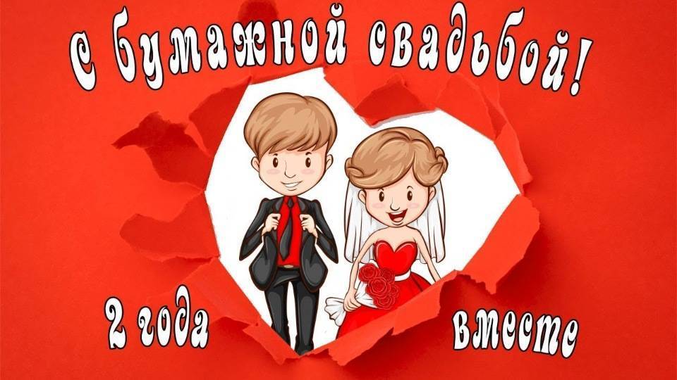 ᐉ пожелание на 2 года свадьбы. бумажная свадьба (2 года) — какая свадьба, поздравления, стихи, проза, смс - svadba-dv.ru