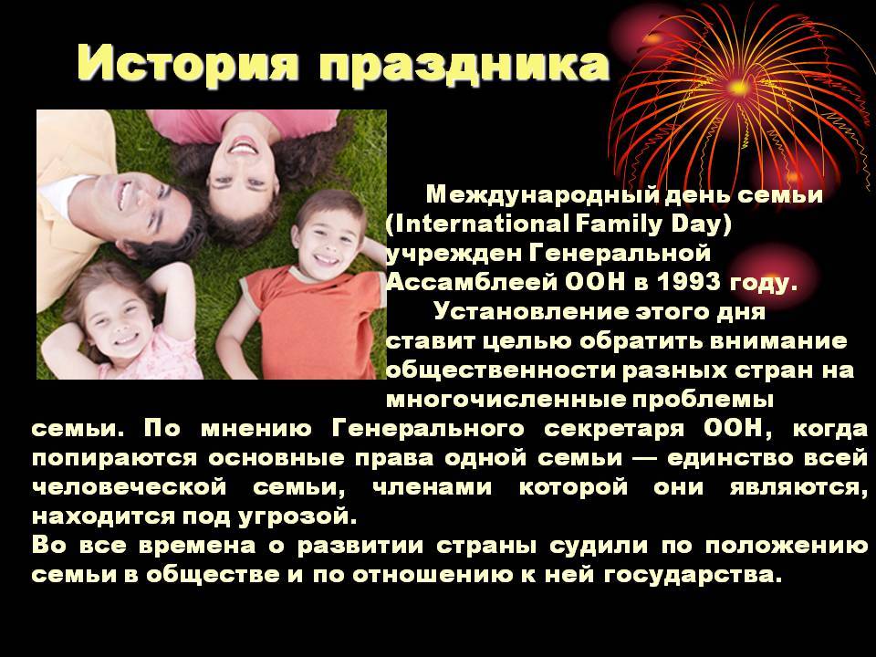 История праздника Международный день семьи 15 мая