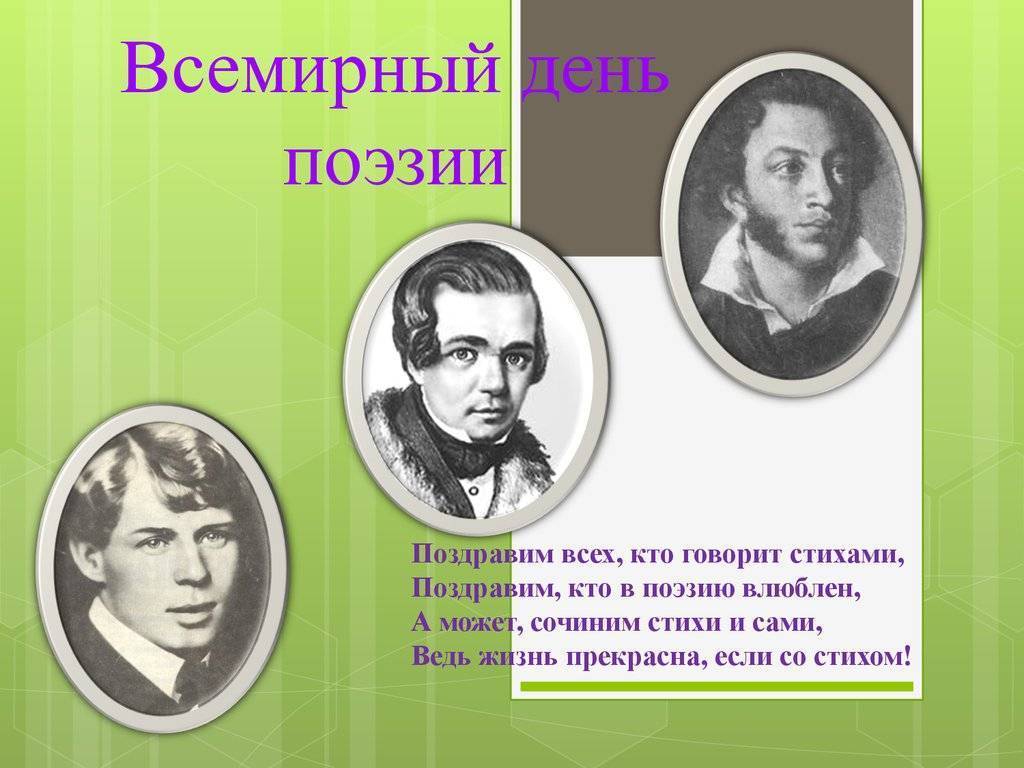 Всемирный день поэзии
