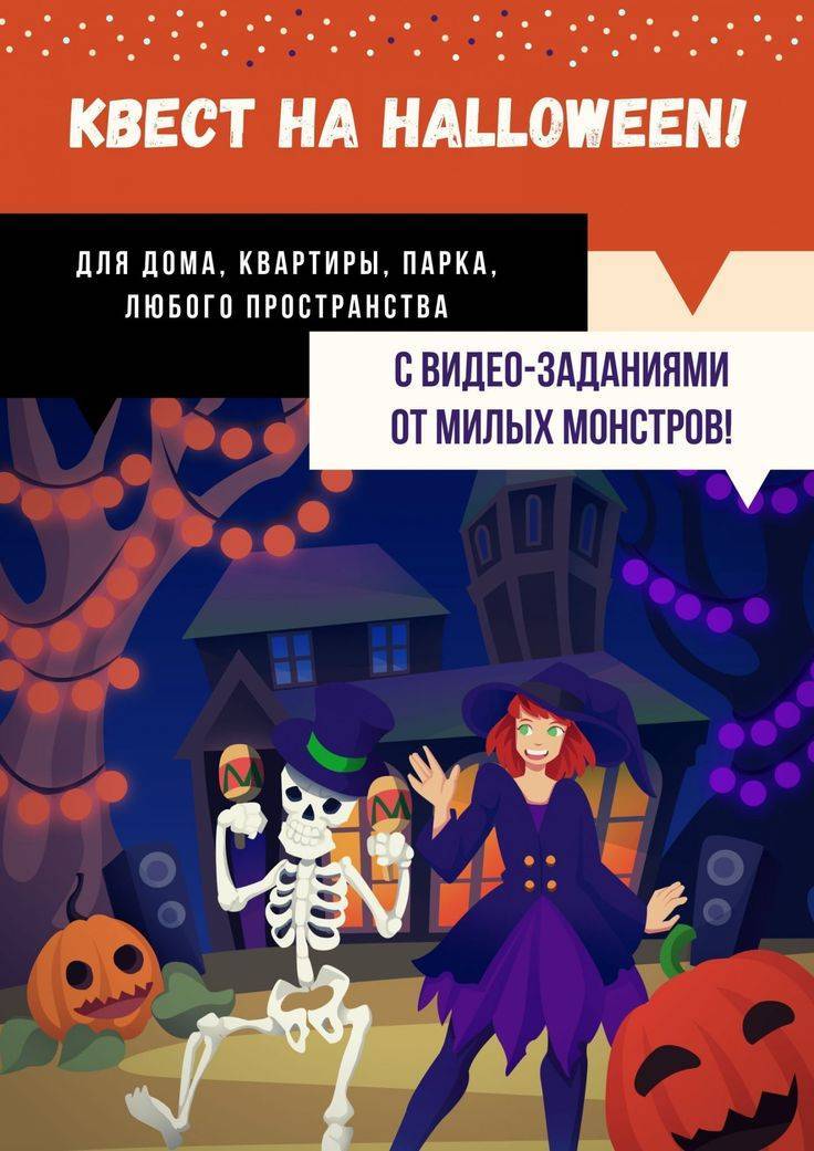 Домашний квест на хэллоуин для детей с поиском подарка (от 6-10 лет) — zavodila-kvest