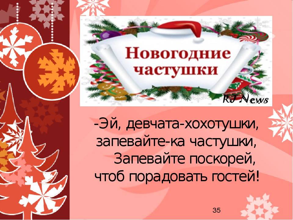 Новогодняя без мата. Новогодние частушки. Новогодние частушки для детей. Частушки про новый год. Новогодние татушки для детей.