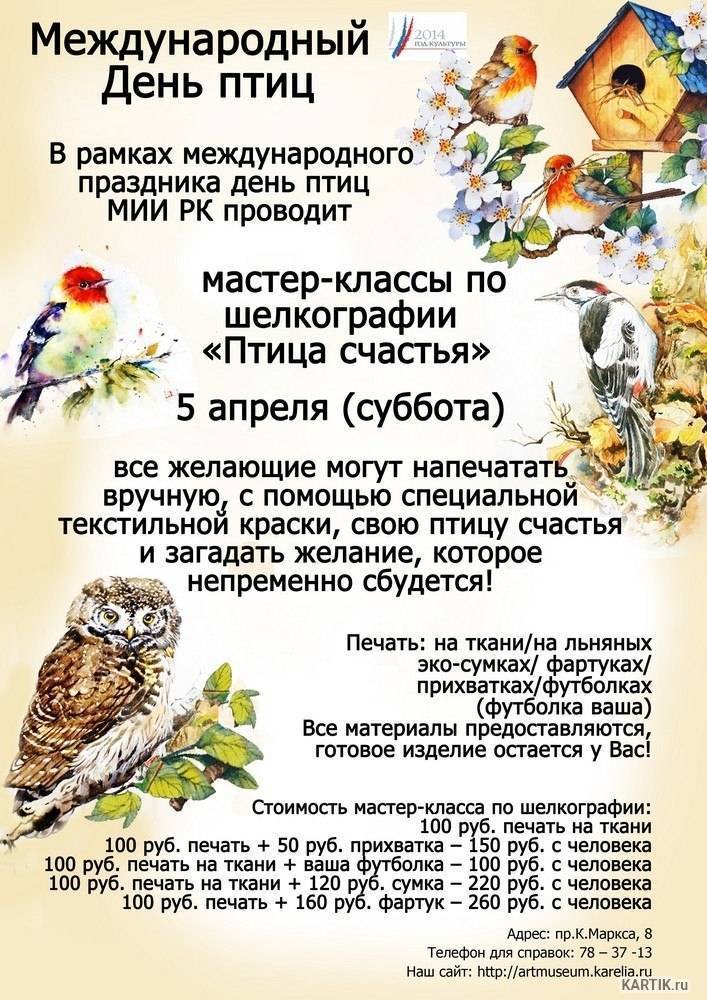 День птиц история возникновения праздника и его традиции!