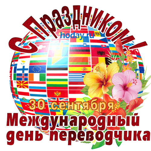 Международный день переводчика и перевода