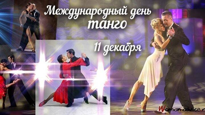 Международный день танго: когда отмечают, история праздника :: syl.ru