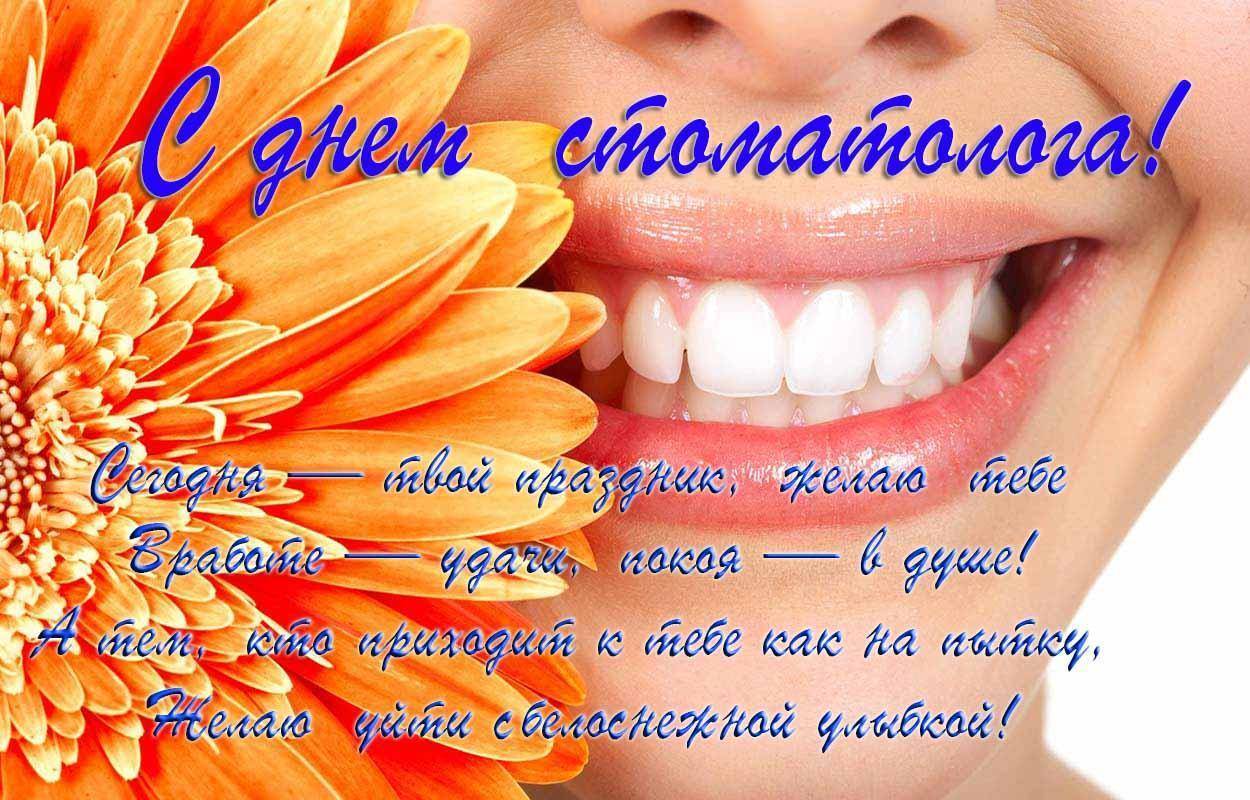 Поздравление международный день стоматолога 2022, 9 февраля 2022 - 20 поздравлений стоматологу