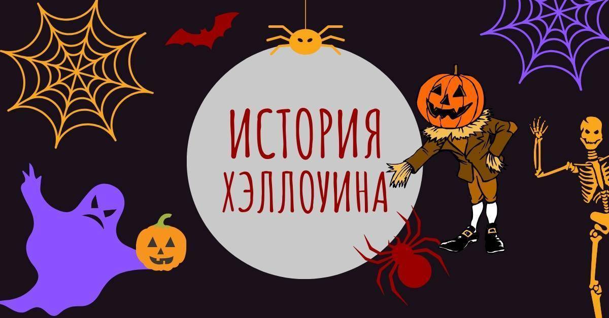Какого числа хэллоуин в 2021 году в россии: что это за праздник, история и традиции