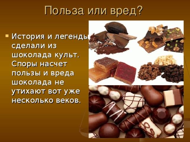 Польза и вред шоколада для женщин и мужчин. какой шоколад полезный для организма?