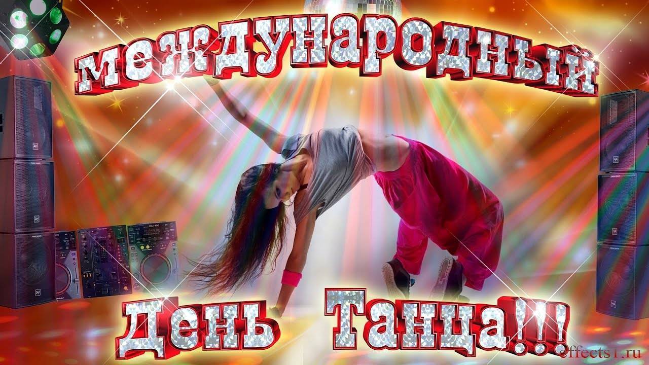 Когда празднуется международный день танца. история и особенности праздника. история развития танцев в россии.