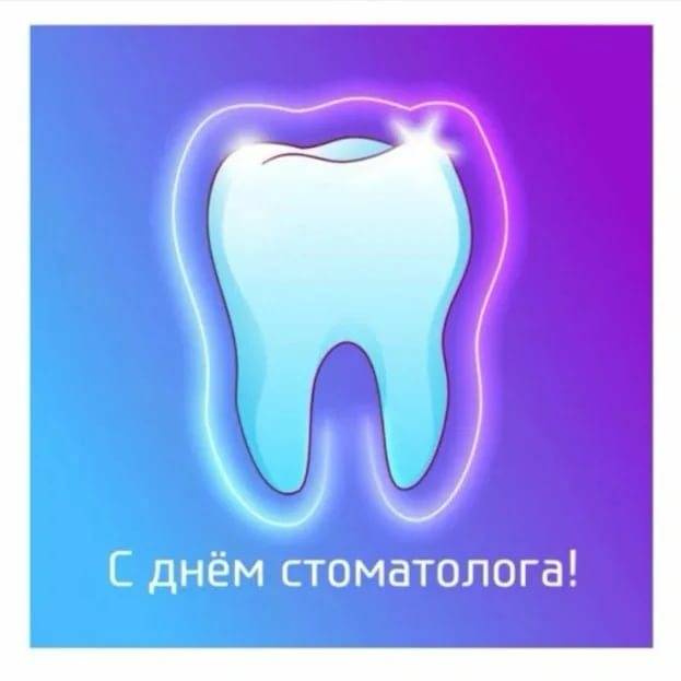 Международный день стоматолога 