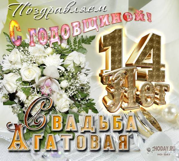 14 лет свадьбы (агатовая свадьба) – поздравления с годовщиной, что дарят