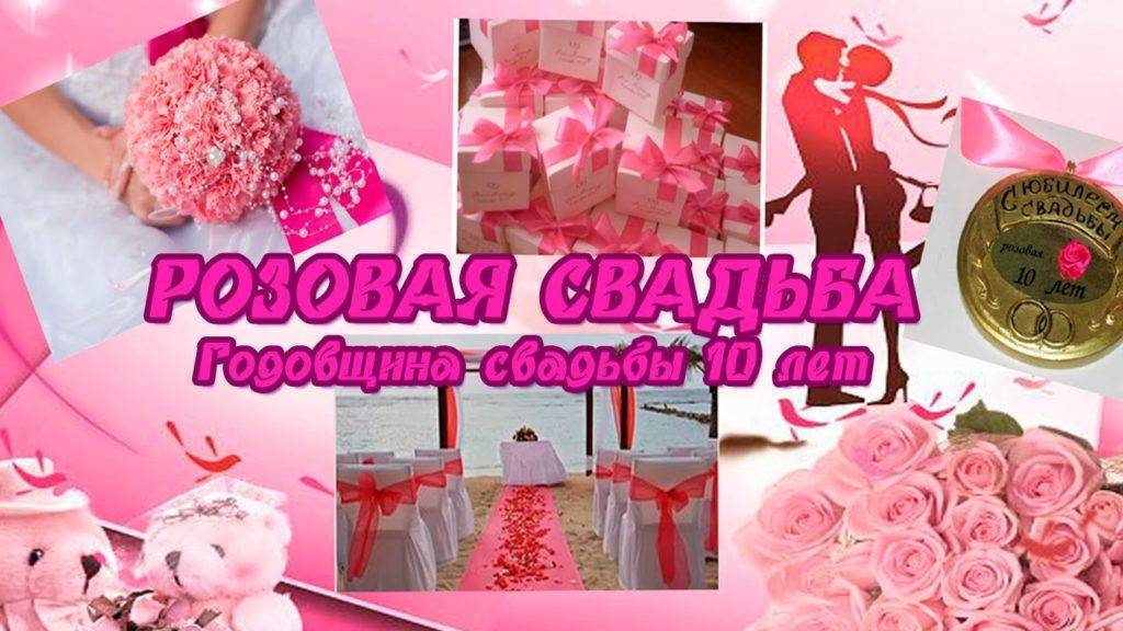 Розовая свадьба – годовщина 17 лет совместной жизни | подарки своими руками