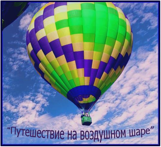 Сценарий праздника Последний звонок "Путешествие на воздушном шаре"