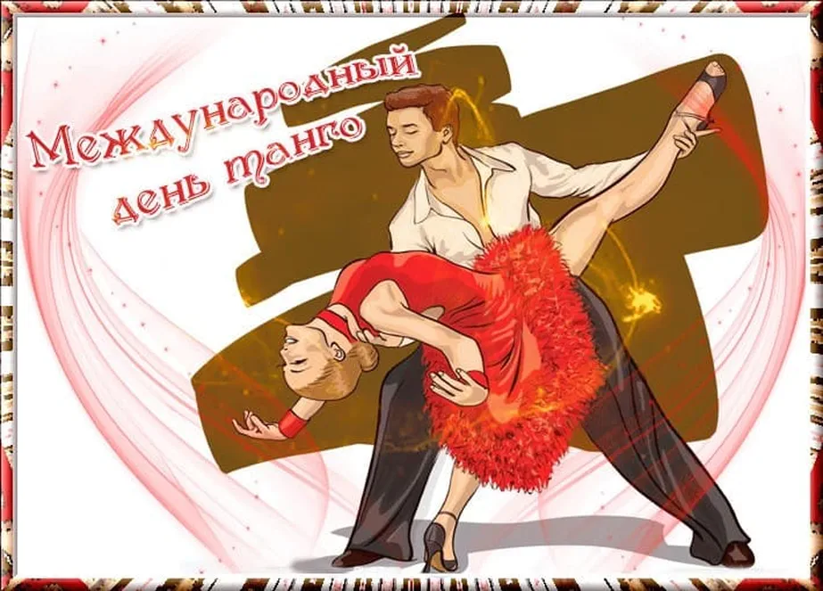 Международный день танго отмечают 11 декабря 2018 года - 1rre