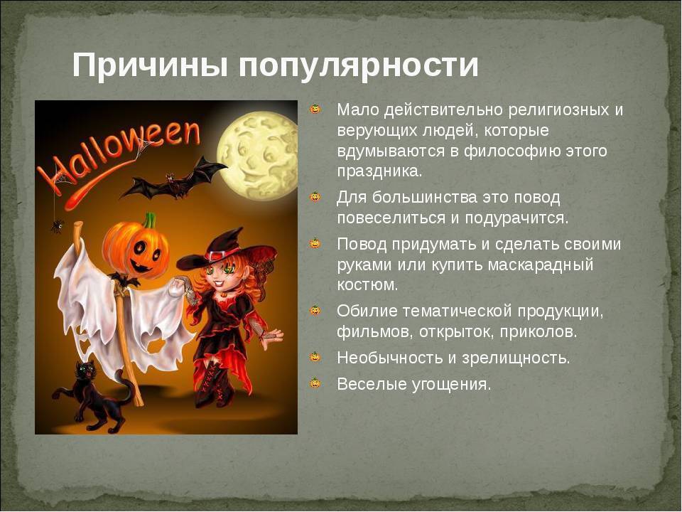 История, костюмы, украшения, музыка и традиции на хэллоуин