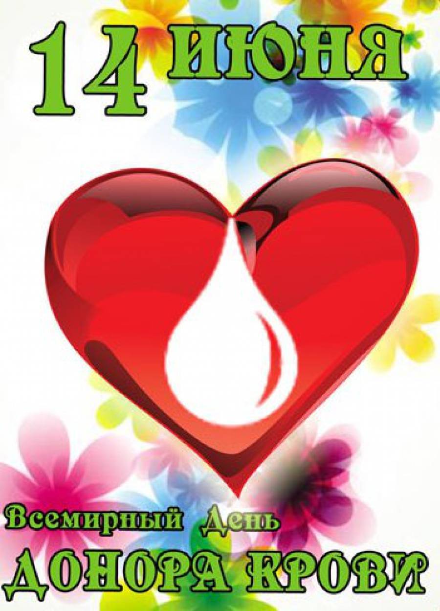 По всему миру 14 июня отмечается всемирный день донора крови - 1rre