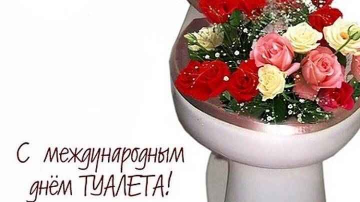 Всемирный день туалета | fiestino.ru