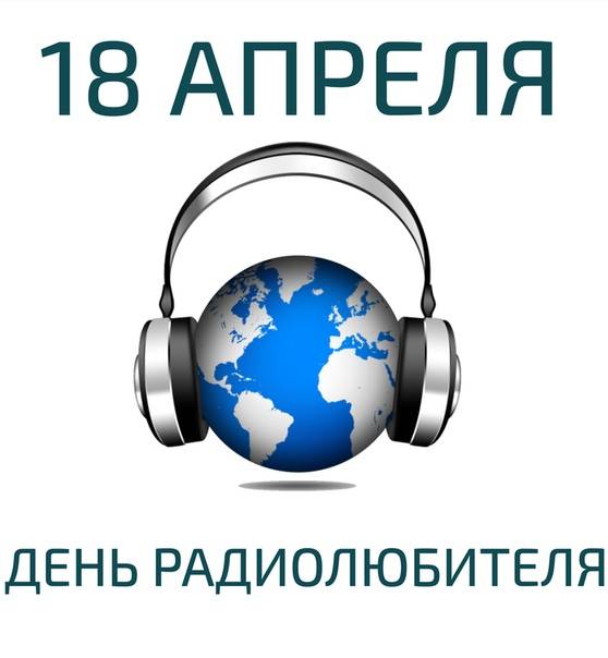 Всемирный день радио 