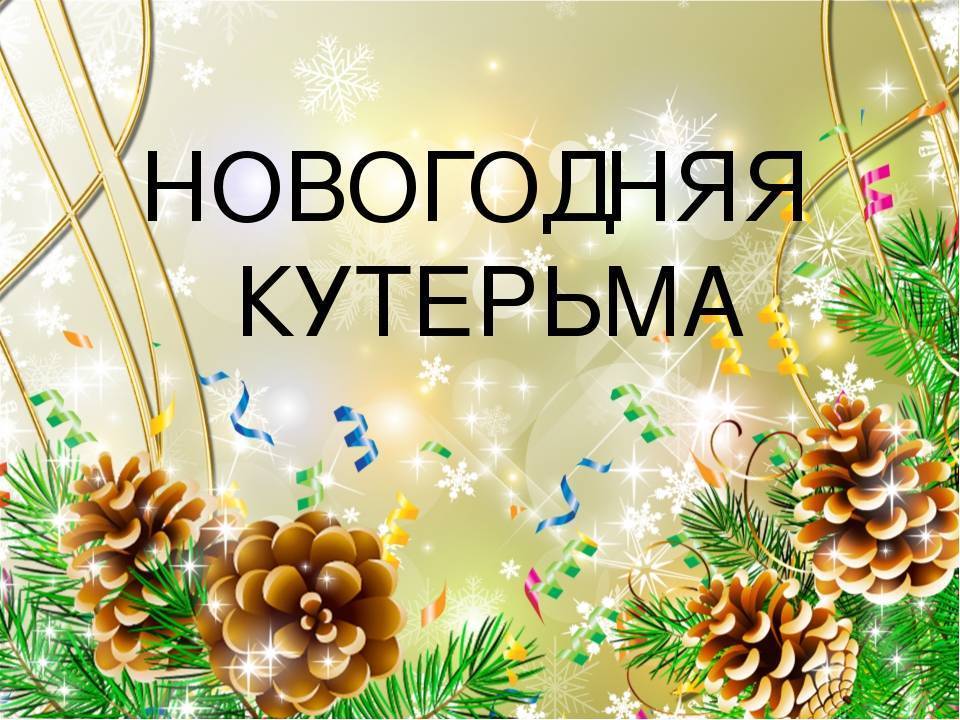 Как празднуют новый год в россии