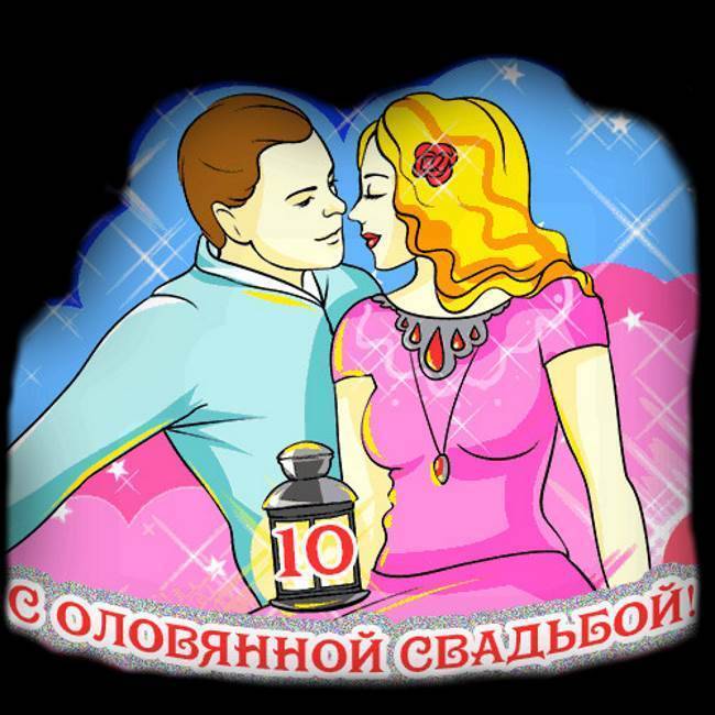 ᐉ 10 лет вместе какая свадьба. десятая годовщина свадьбы: как отмечать и что дарить - svadba-dv.ru