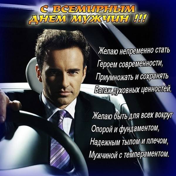 Всемирный день мужчин | fiestino.ru