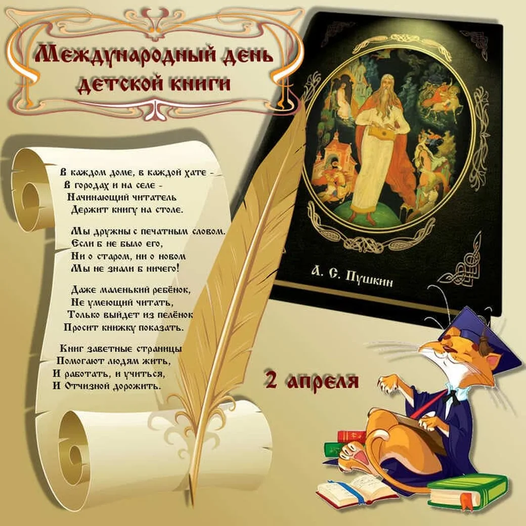 Международный день детской книги традиционно отмечают 2 апреля 2019 года