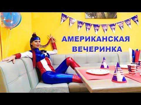 ᐉ американская вечеринка - svetnaprazdnik.ru