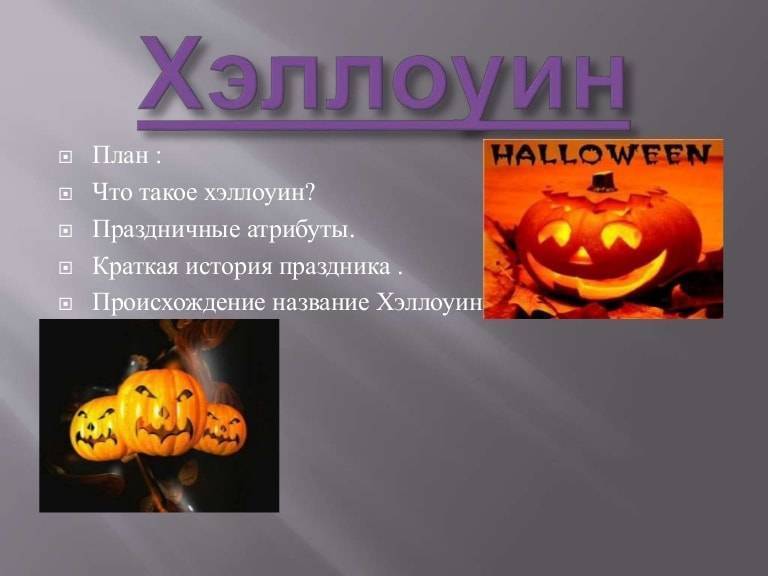 История происхождения праздника хэллоуин: традиции, символика и особенности его празднования