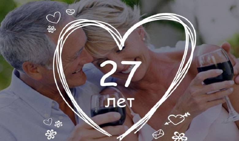 Как называется свадьба 27 лет совместной жизни