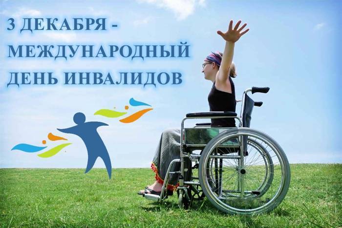 З декабря – международный день инвалидов 
 | новости | министерство труда и социальной защиты республики беларусь. официальный сайт