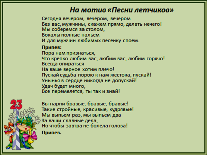 Песни на 23 февраля для школьников (от девочек мальчикам) и для мужчин - современные поздравления в песнях с 23 февраля в день защитника отечества