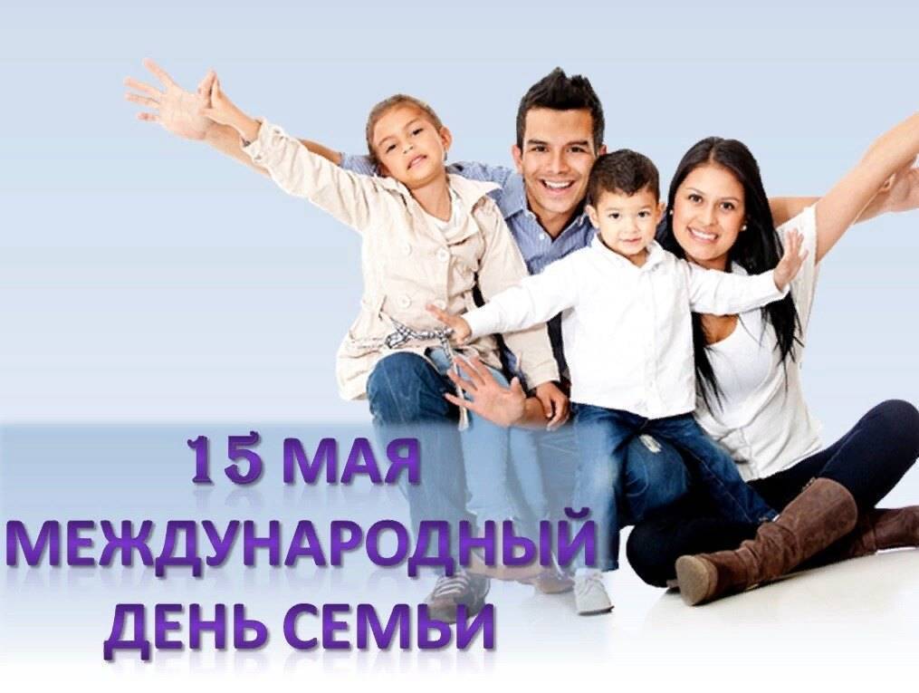Международный день семьи | fiestino.ru