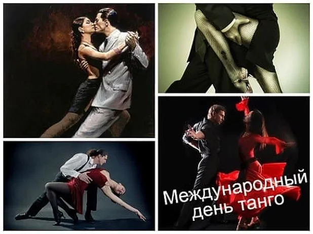 Международный день танго отмечают 11 декабря 2018 года