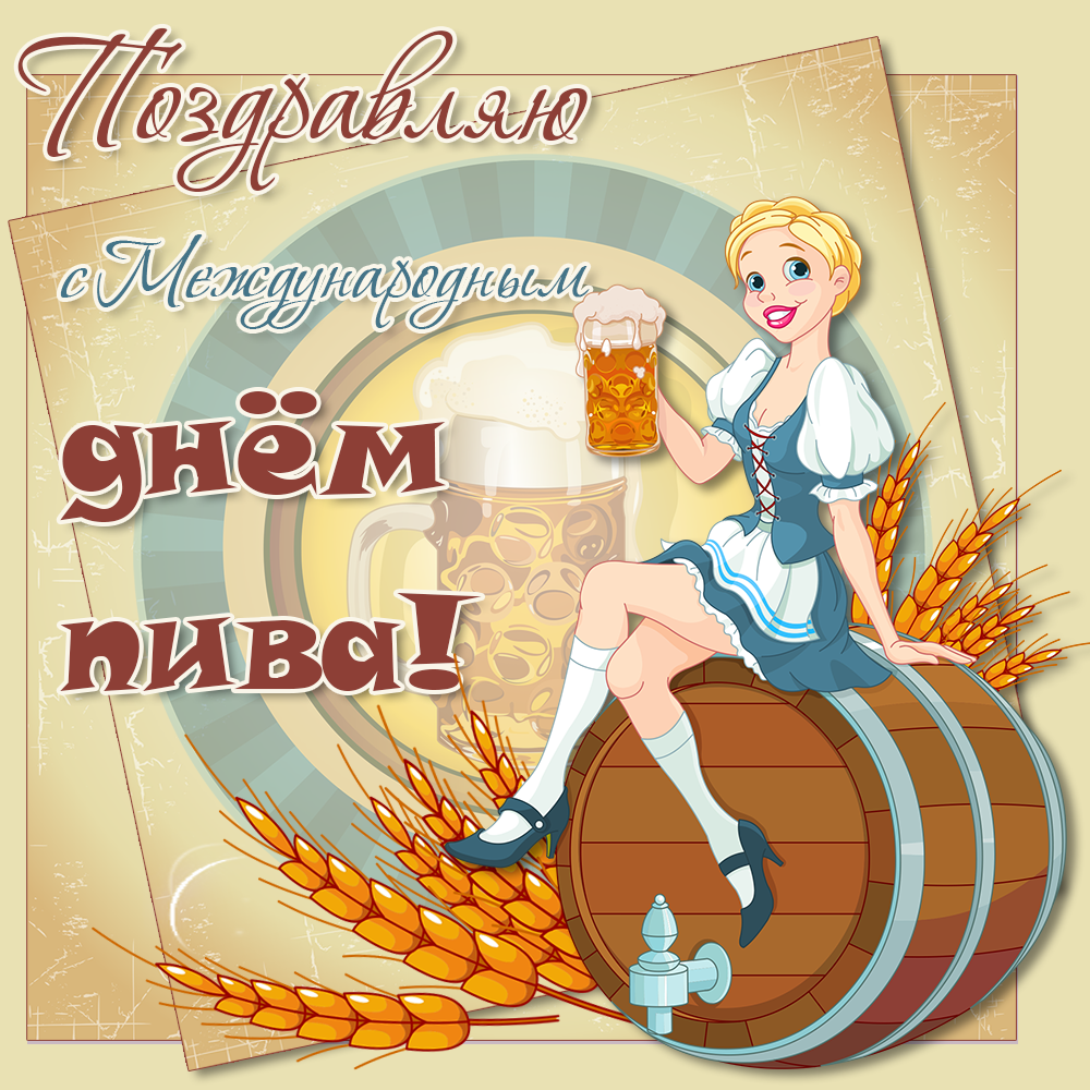 Международный день пива: история праздника, когда отмечают :: syl.ru