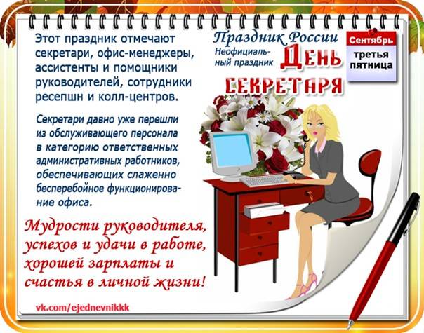 День секретаря в россии - неофициальный праздник надо знать!