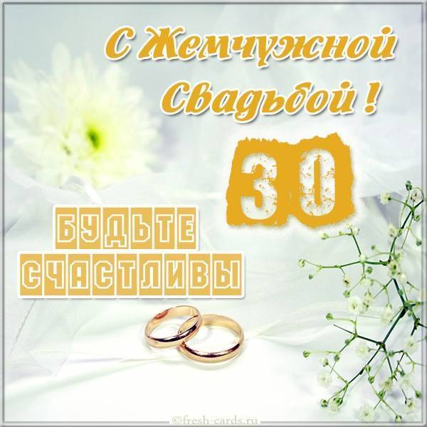 ᐉ подарок мужу на жемчужную годовщину (30 лет свадьбы). что дарят на жемчужную свадьбу - 41svadba.ru