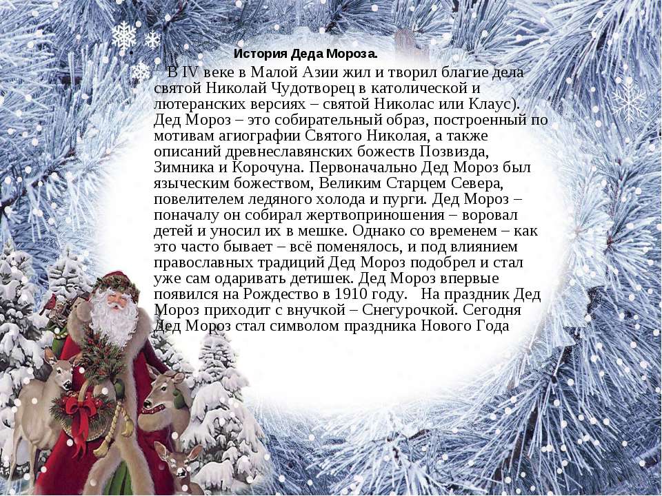 Дед мороз, снегурочка и другие новогодние символы – история происхождения. почему елка - символ нового года.