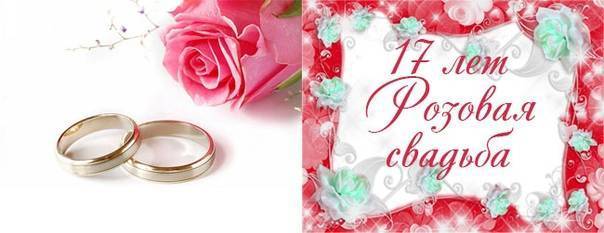 17 лет свадьбе: прикольные поздравления с розовой годовщиной совместной жизни, что дарят друзьям, мужу или жене, подходящие картинки и открытки