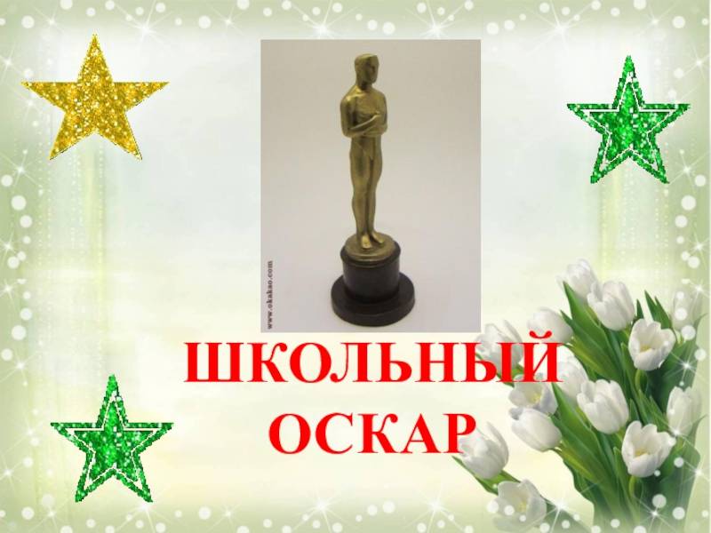 Юбилей женщины номинации в вручении оскара. корпоратив в стиле церемонии «оскар