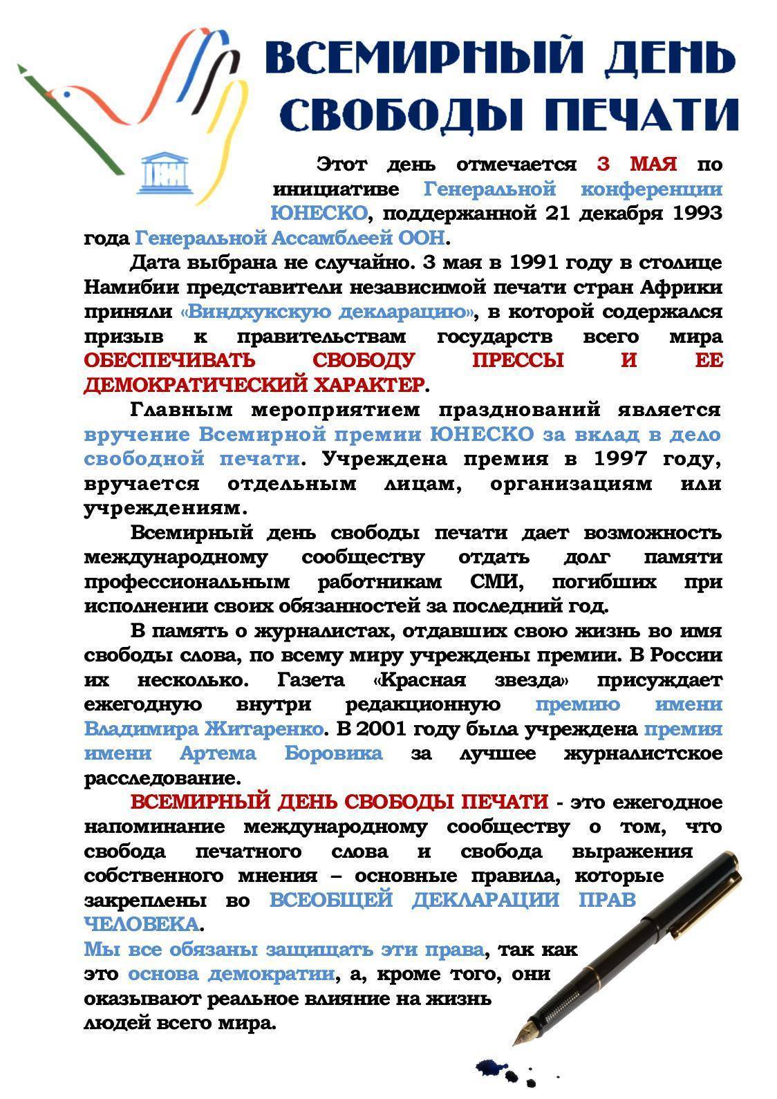 Всемирный день свободы печати | fiestino.ru