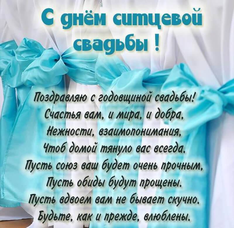 Душевные  поздравления с годовщиной свадьбы (1 год) ситцевая свадьба (в стихах) — 13 поздравлений — stost.ru