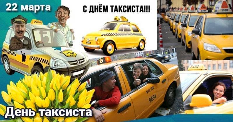 Поздравления с международным днем таксиста, который отмечается 22 марта 2020 года
