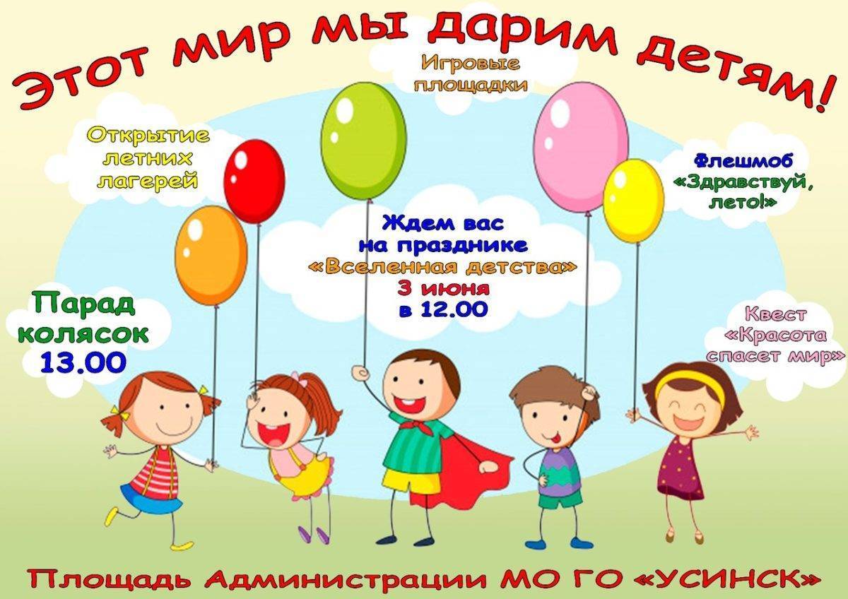 Мероприятия ко дню защиты детей: викторины, конкурс рисунков, концерт, спортивный праздник, развлечения :: syl.ru