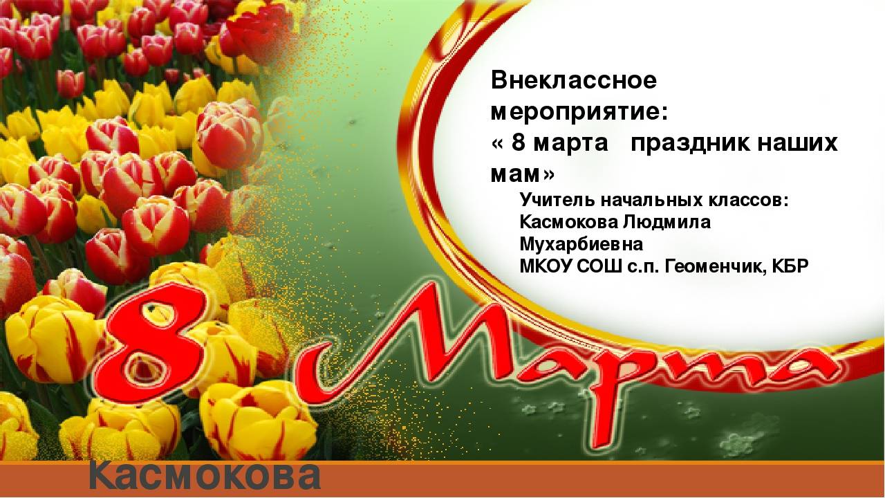 Конкурсно - развлекательная программа к 8 марта в 4 классе | doc4web.ru
