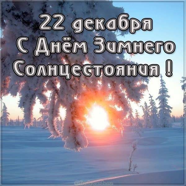 Ритуалы на день зимнего солнцестояния 2021 - ladiesvenue.ru