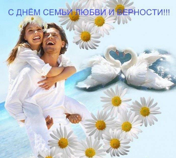 День семьи, любви и верности в россии