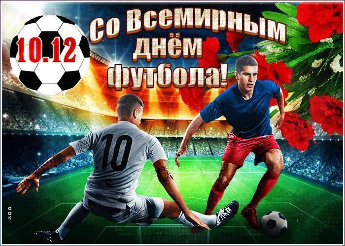 Всемирный день футбола отметят 10 декабря 2020 года спортсмены и их фанаты - 1rre