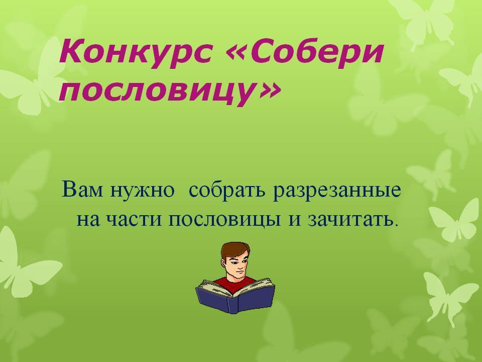 Собери пословицу картинка